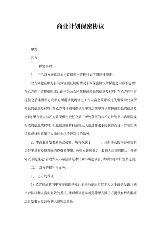商业计划保密协议范文新