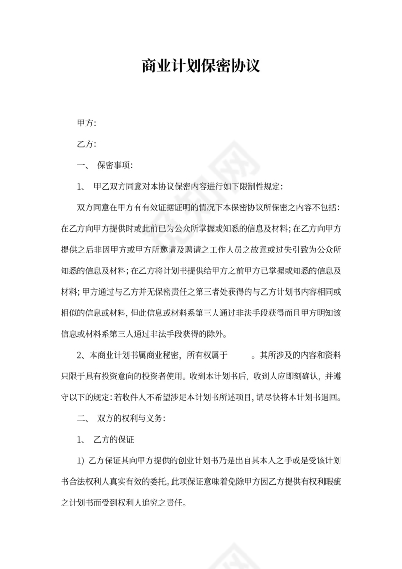 商业计划保密协议范文新