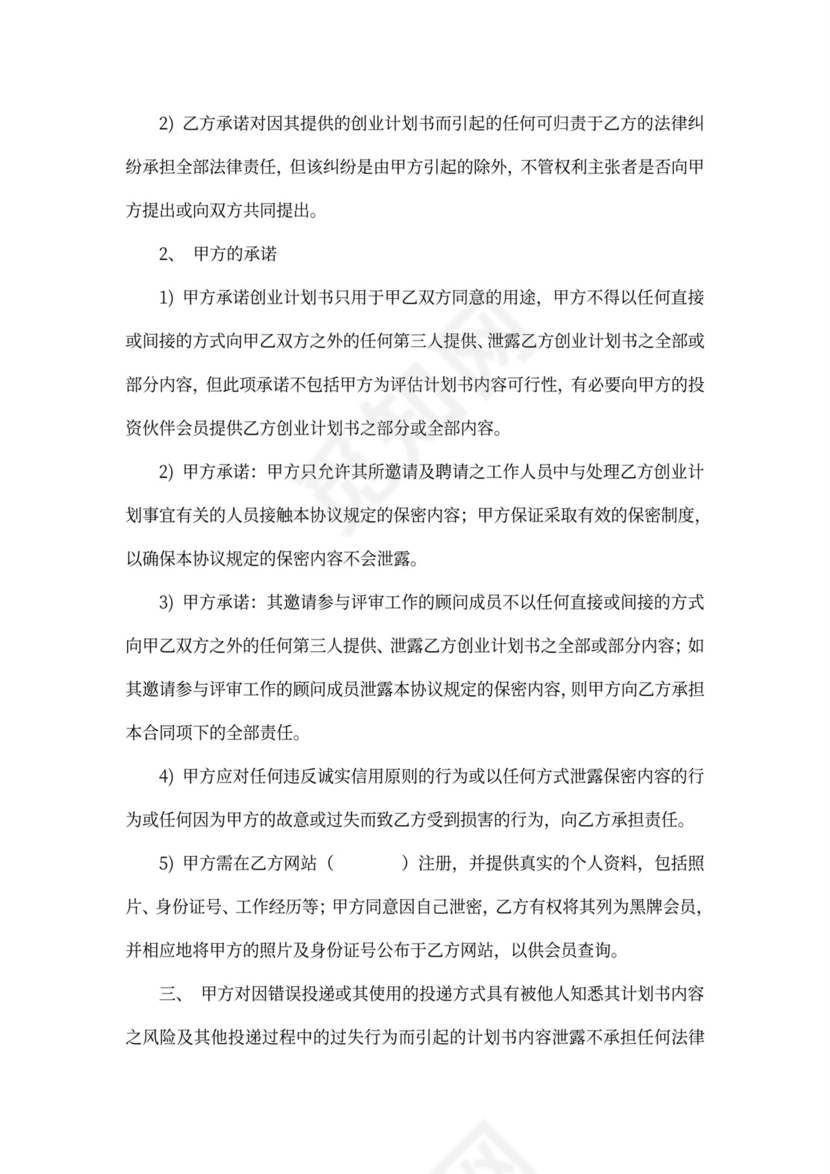 商业计划保密协议范文新