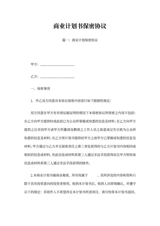商业计划书保密协议范文