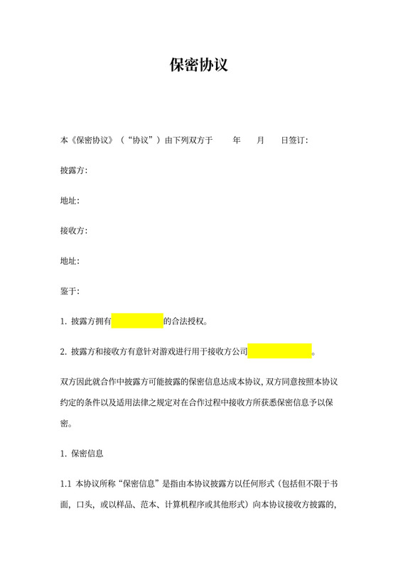 游戏公司保密协议模板