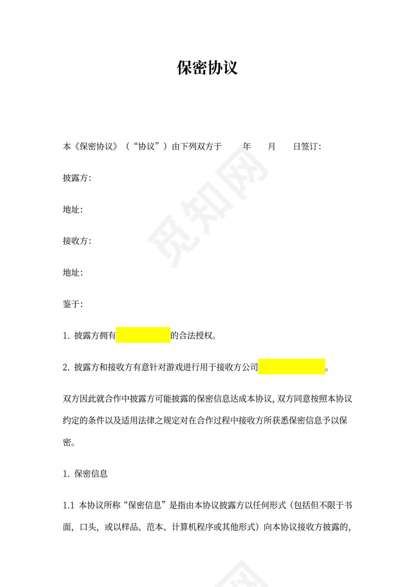 游戏公司保密协议模板