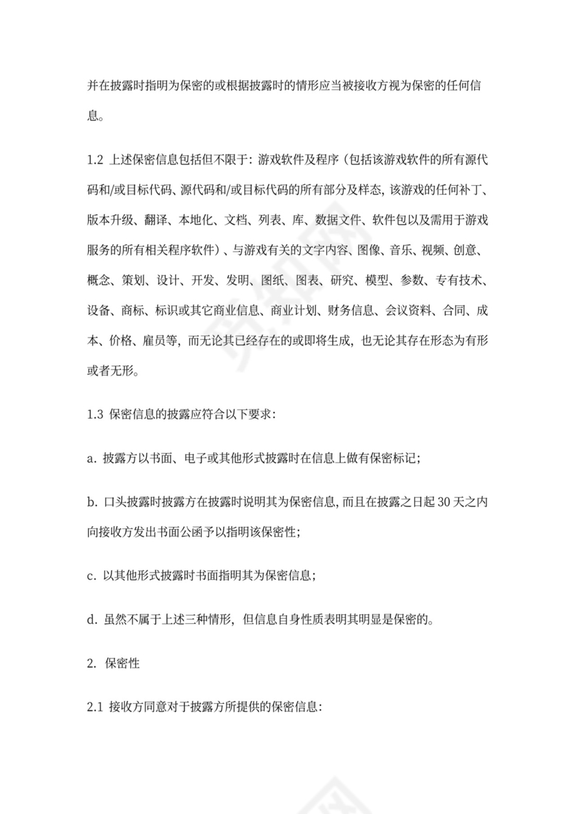 游戏公司保密协议模板
