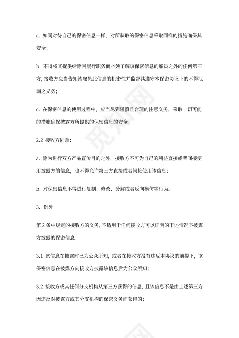 游戏公司保密协议模板