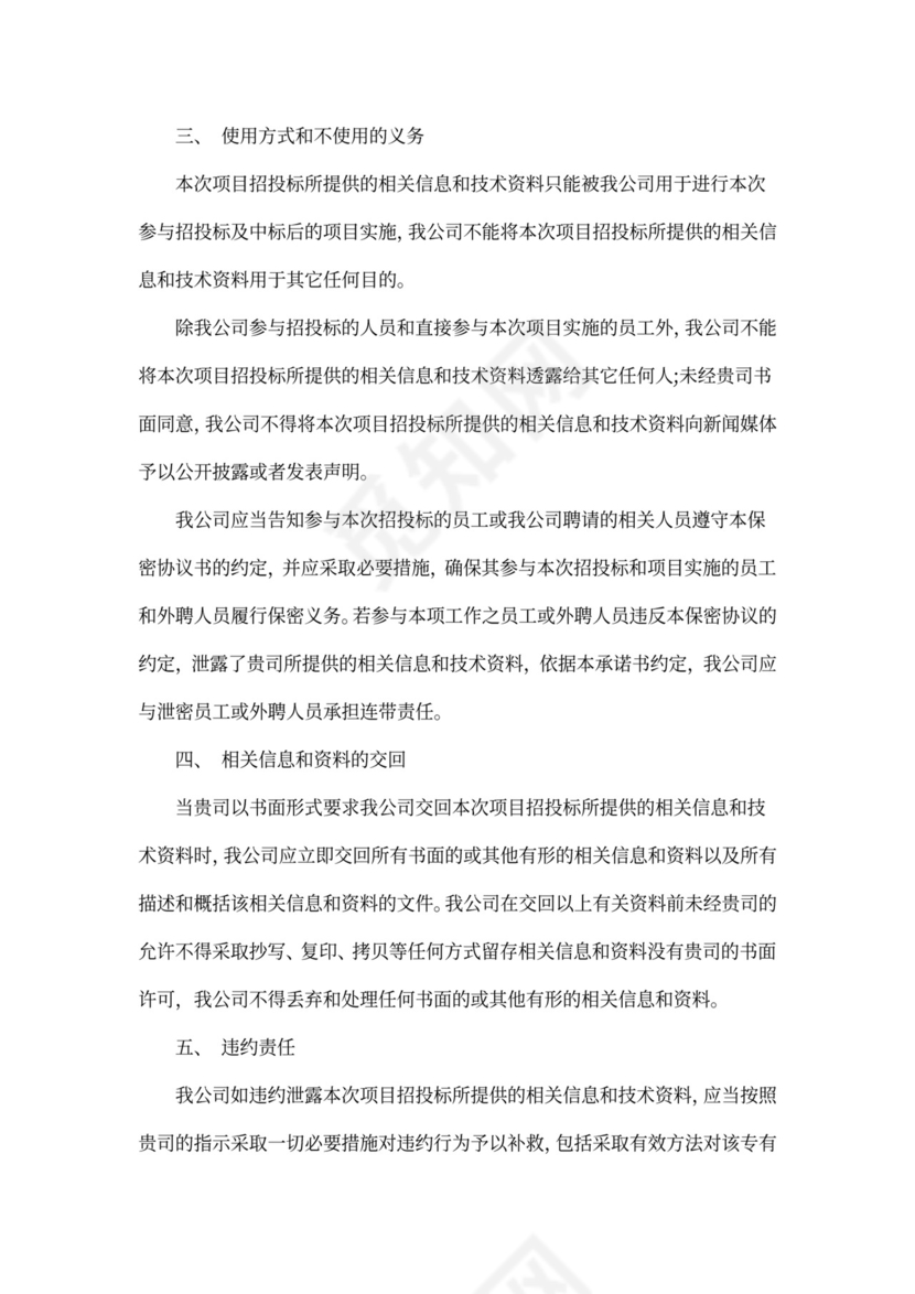 招投标保密承诺书新