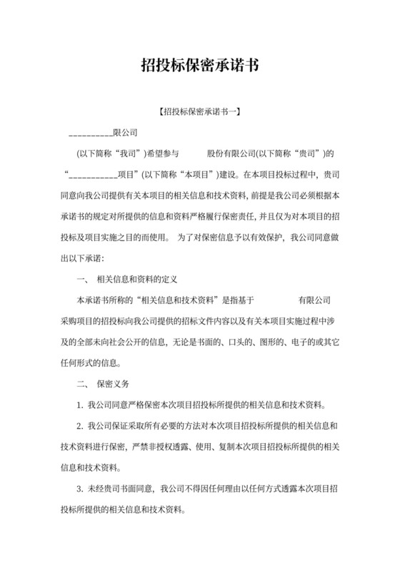 招投标保密承诺书新