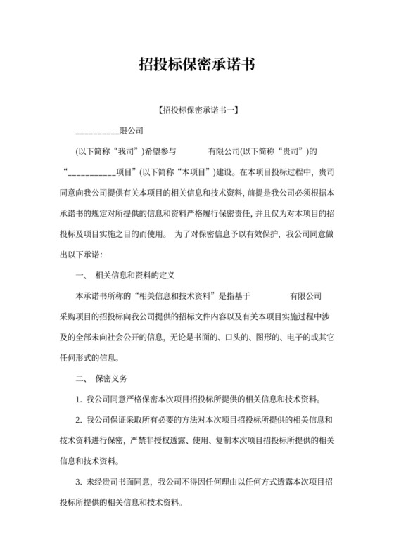 招投标保密承诺书