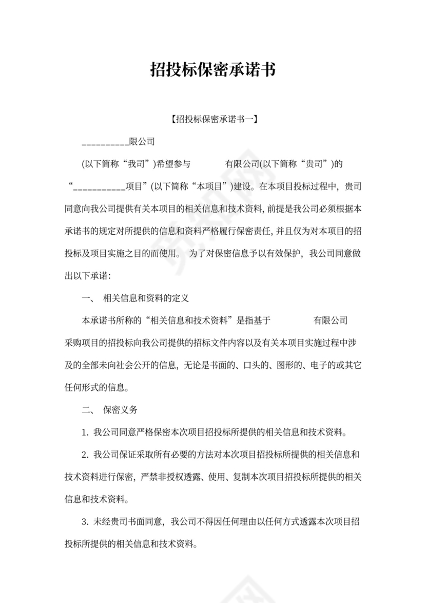 招投标保密承诺书