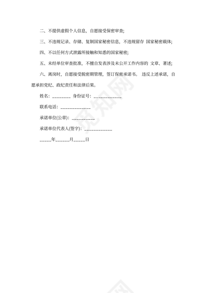 招投标保密承诺书