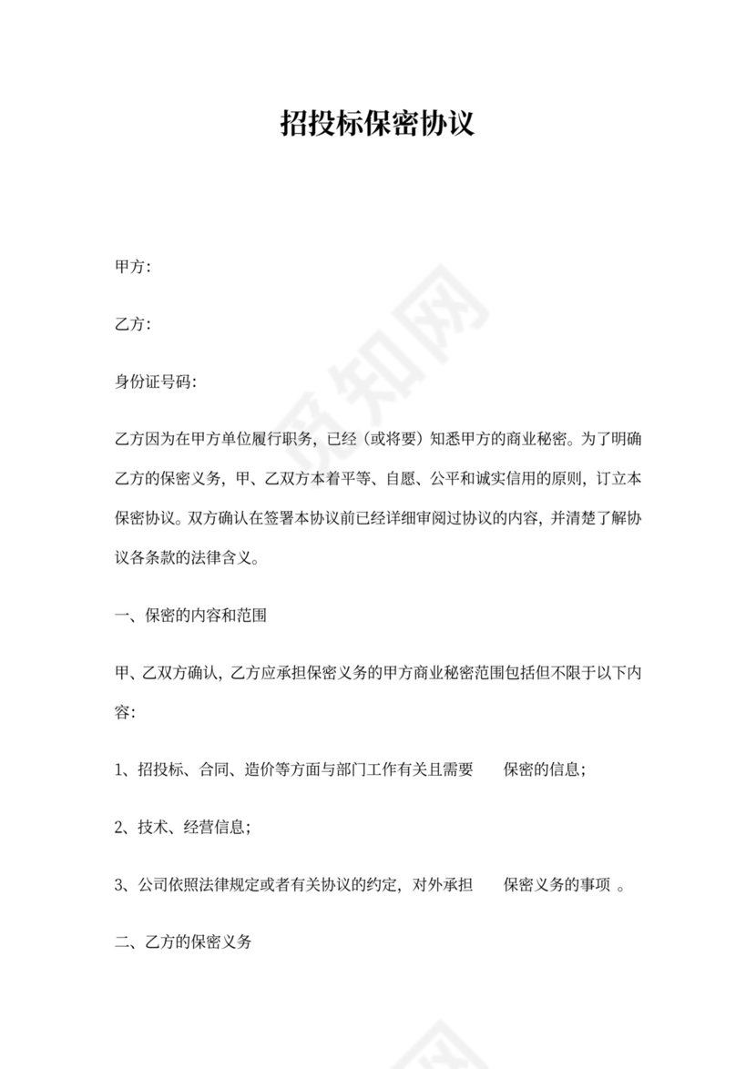招投标保密协议