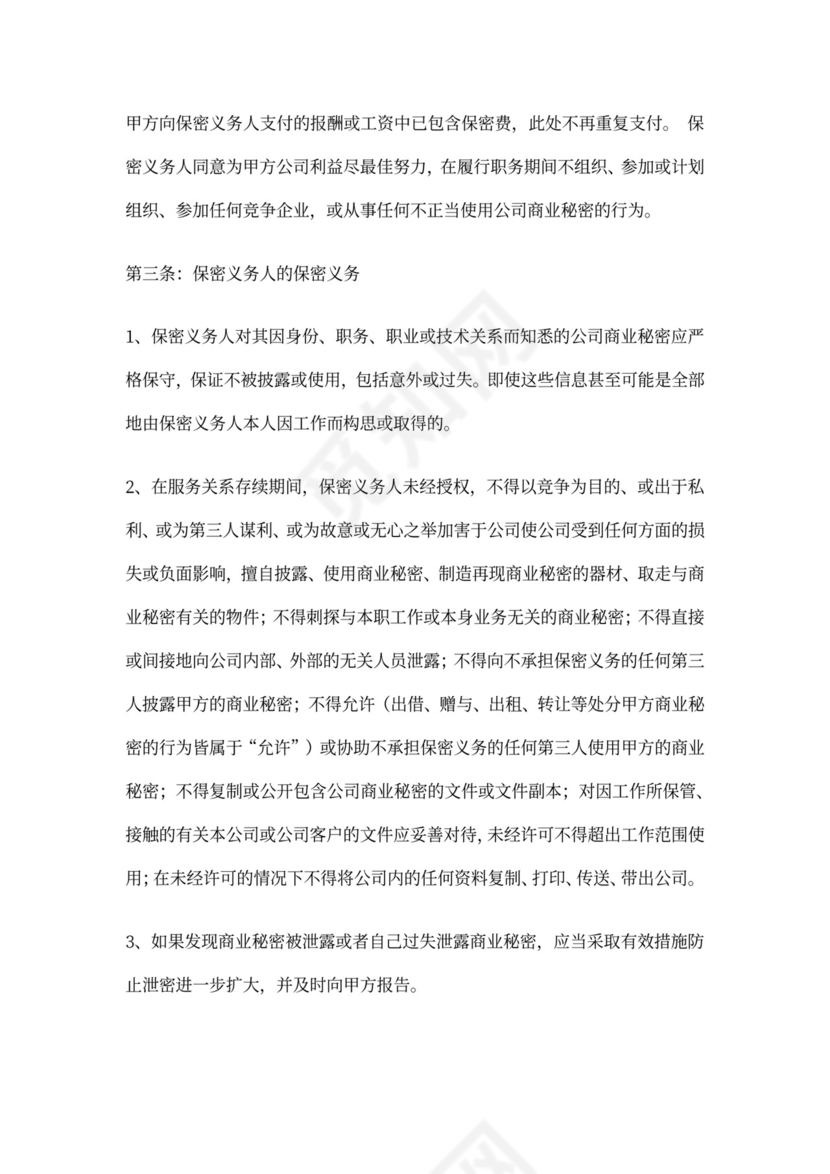 电商员工保密协议