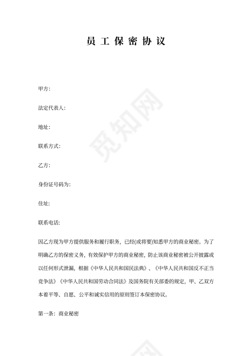 电商员工保密协议