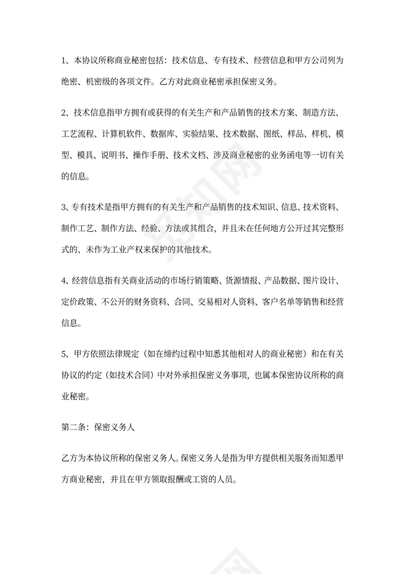 电商员工保密协议