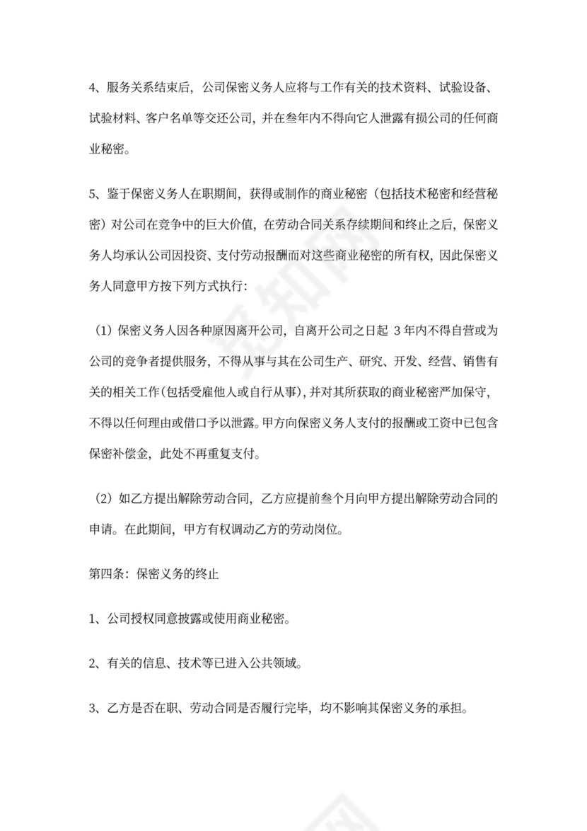 电商员工保密协议