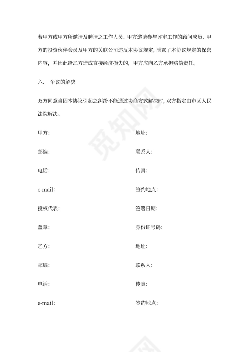 商业计划保密协议模板