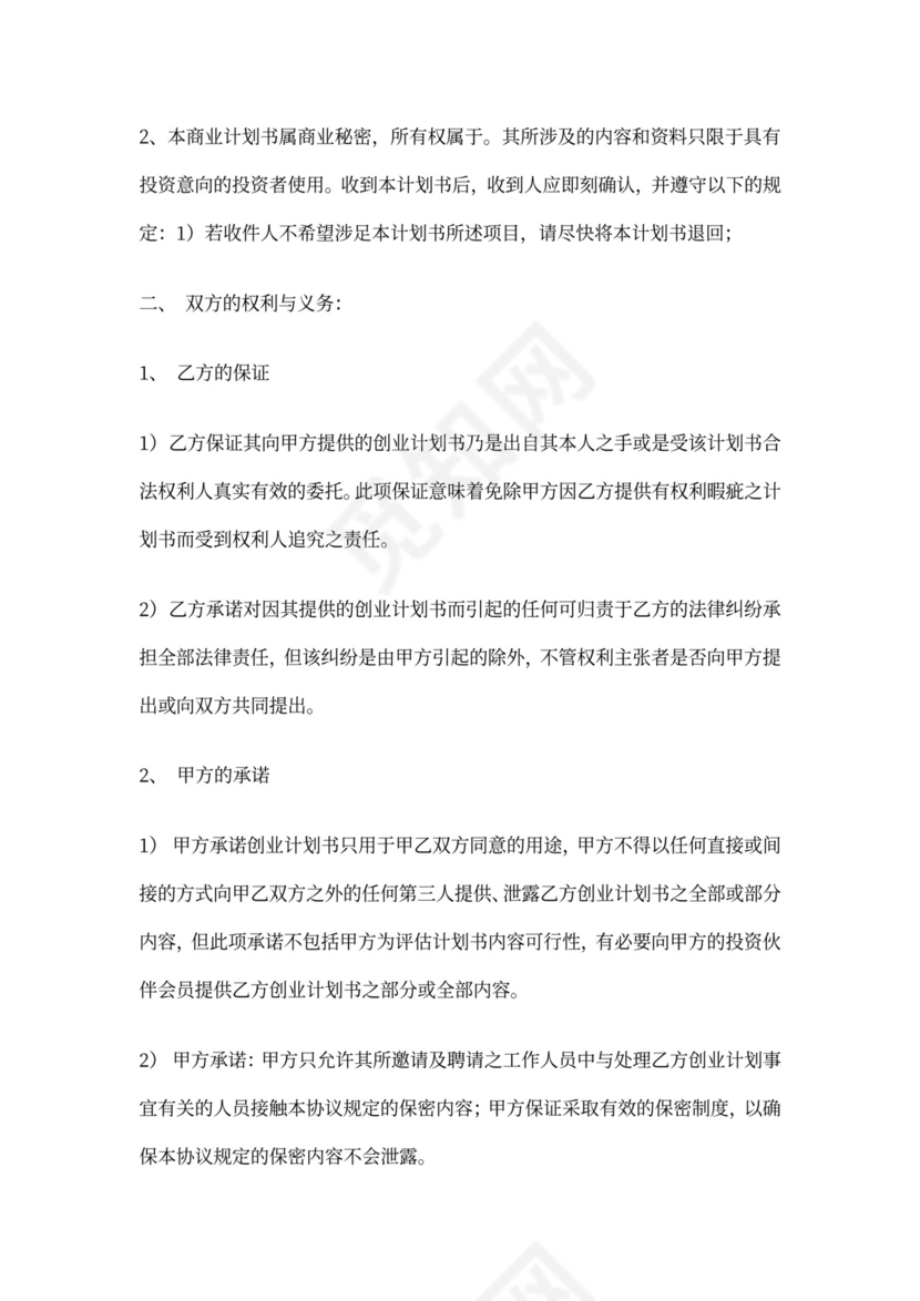 商业计划保密协议模板