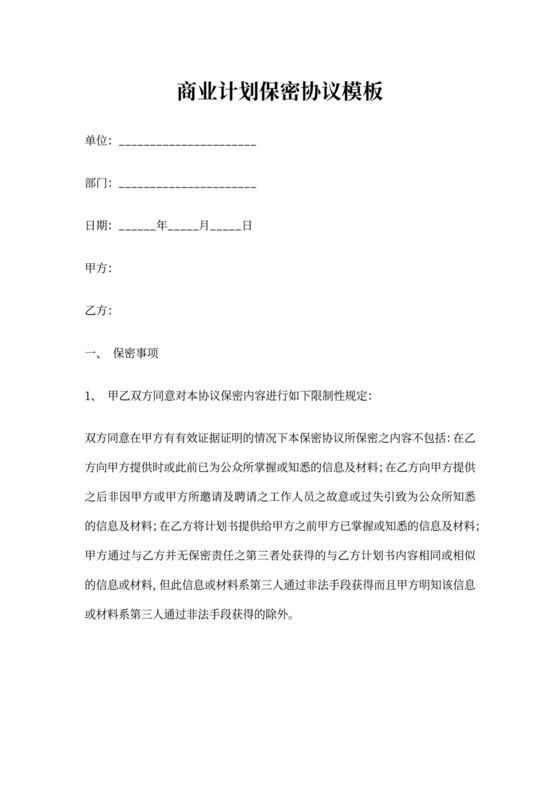 商业计划保密协议模板