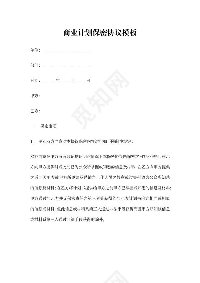 商业计划保密协议模板