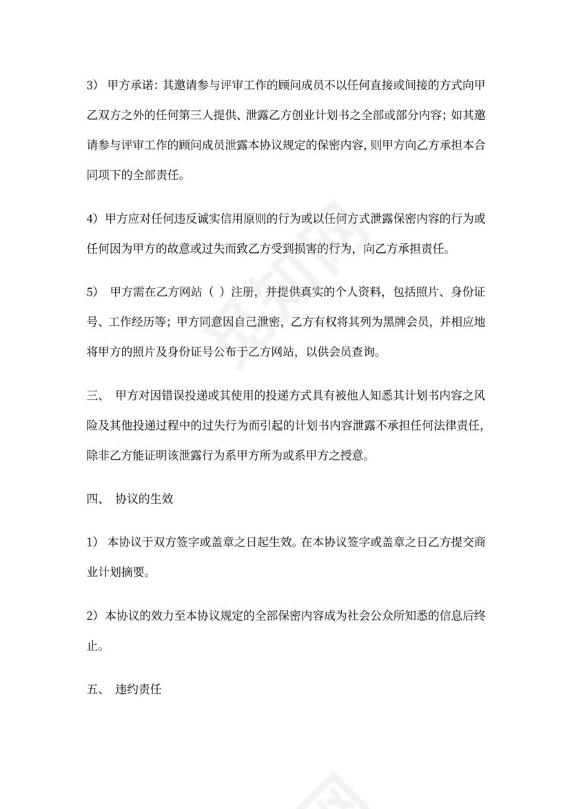 商业计划保密协议模板