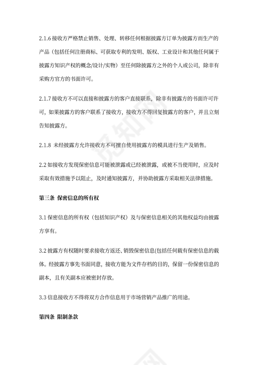 模具开发保密协议书