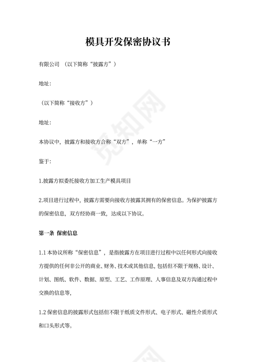 模具开发保密协议书