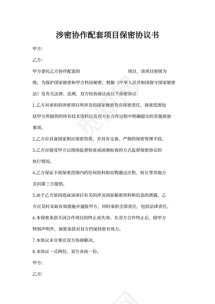涉密协作配套项目保密协议书