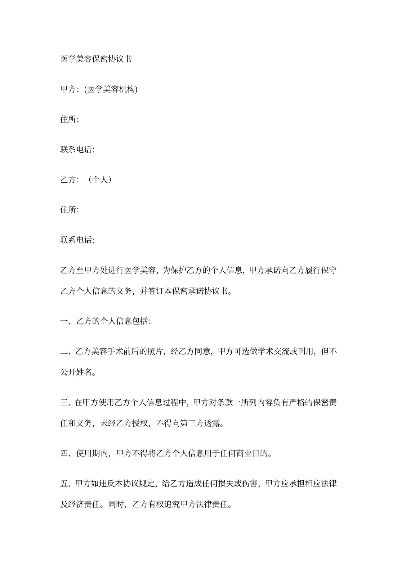 医学美容保密协议书