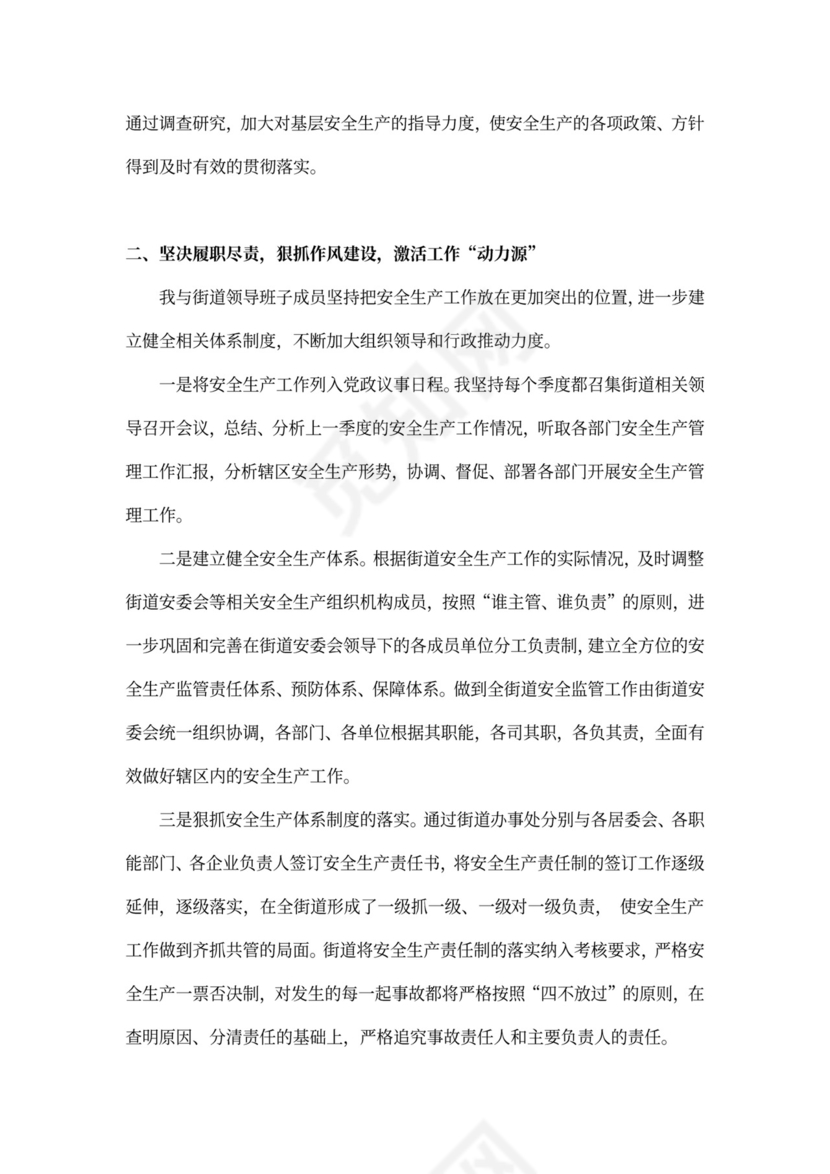 年度安全生产述职报告