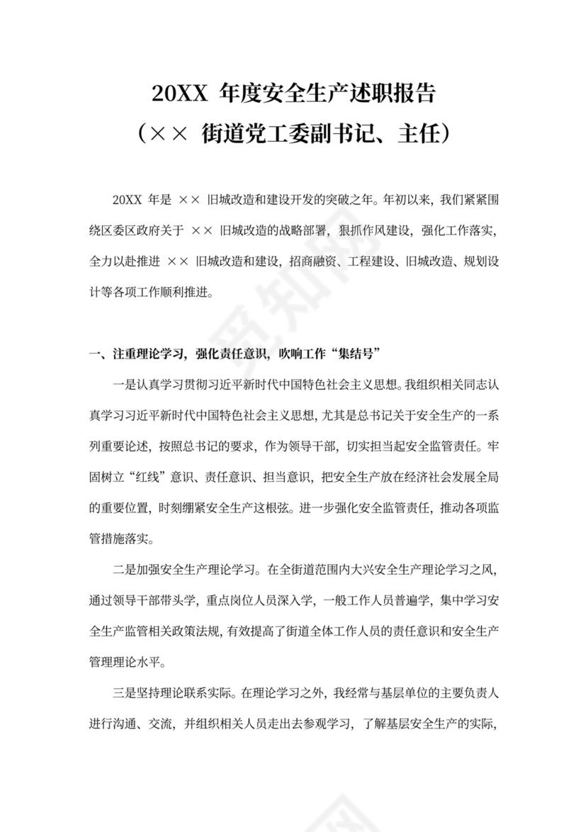 年度安全生产述职报告