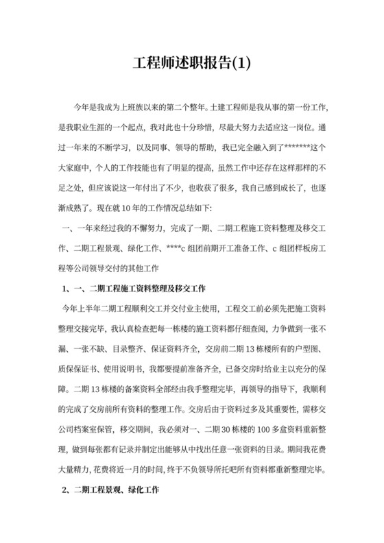 工程师述职报告