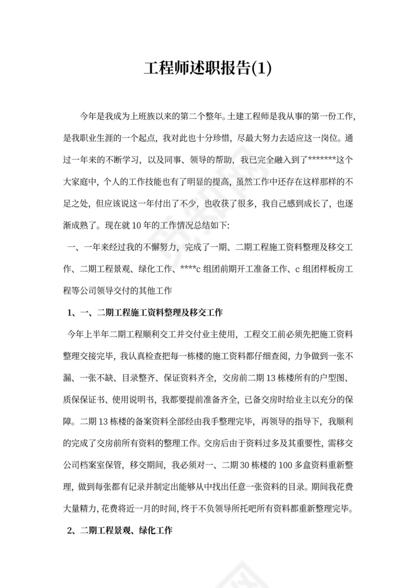 工程师述职报告