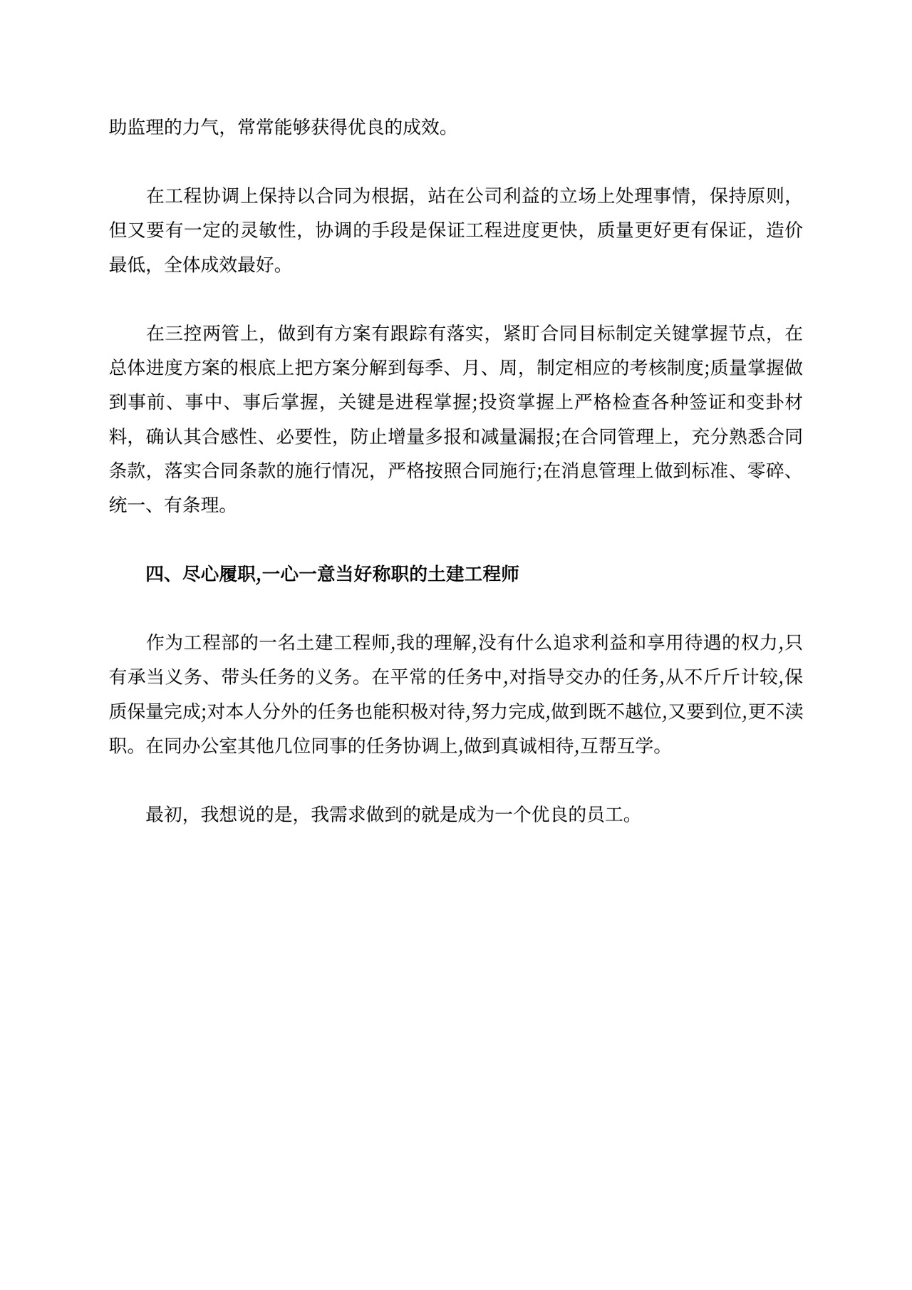 土建工程师述职报告