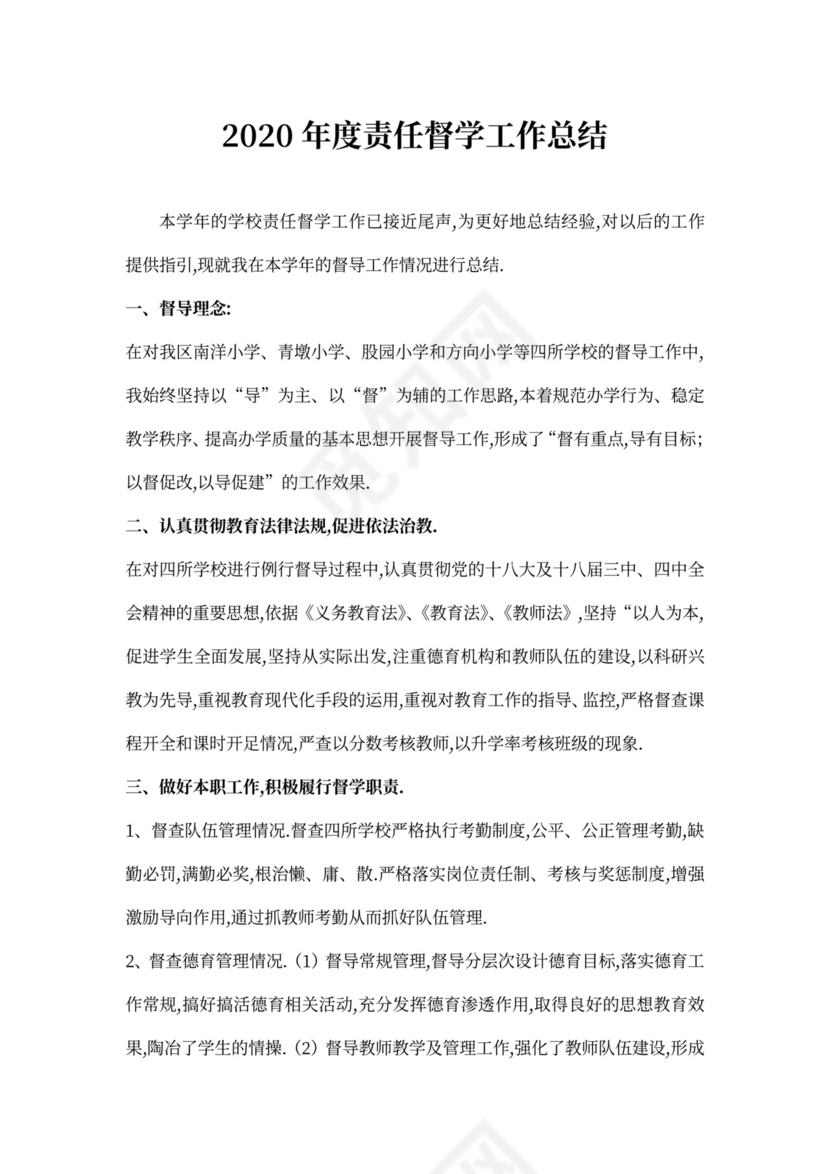 2020年度责任督学工作总结