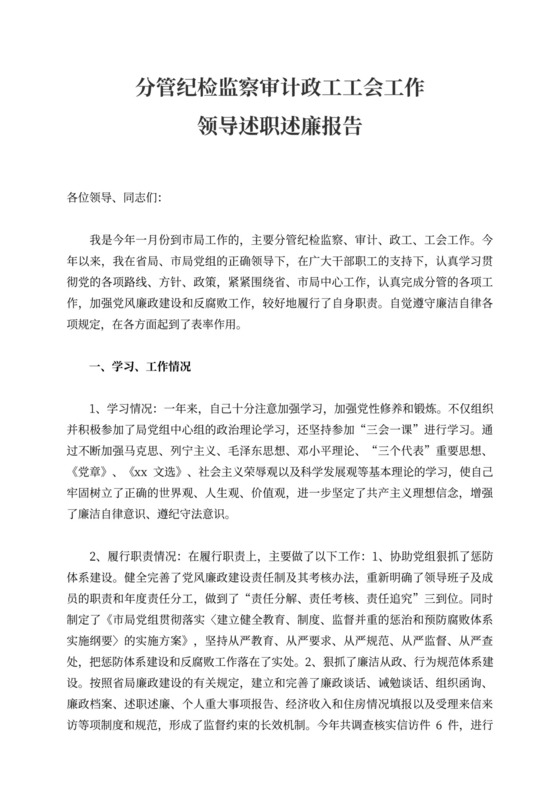 分管纪检监察审计政工工会工作领导述职述廉报告