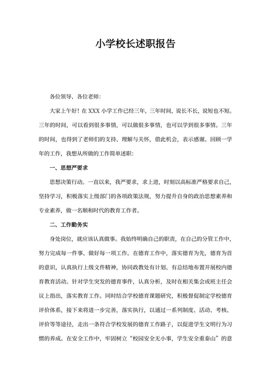 小学校长述职报告