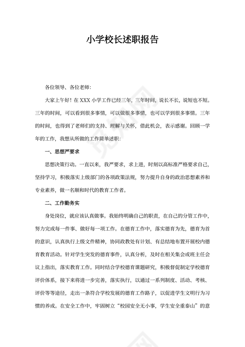 小学校长述职报告