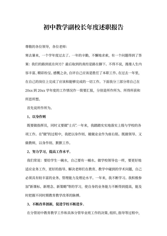 初中教学副校长述职报告