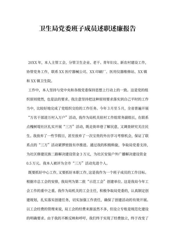 卫生局党委班子成员述职述廉报告