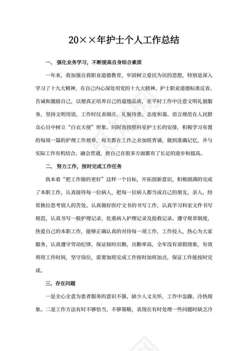 护士个人工作总结内容