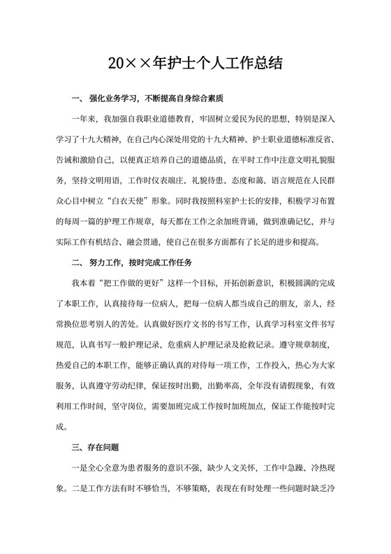 护士个人工作总结内容