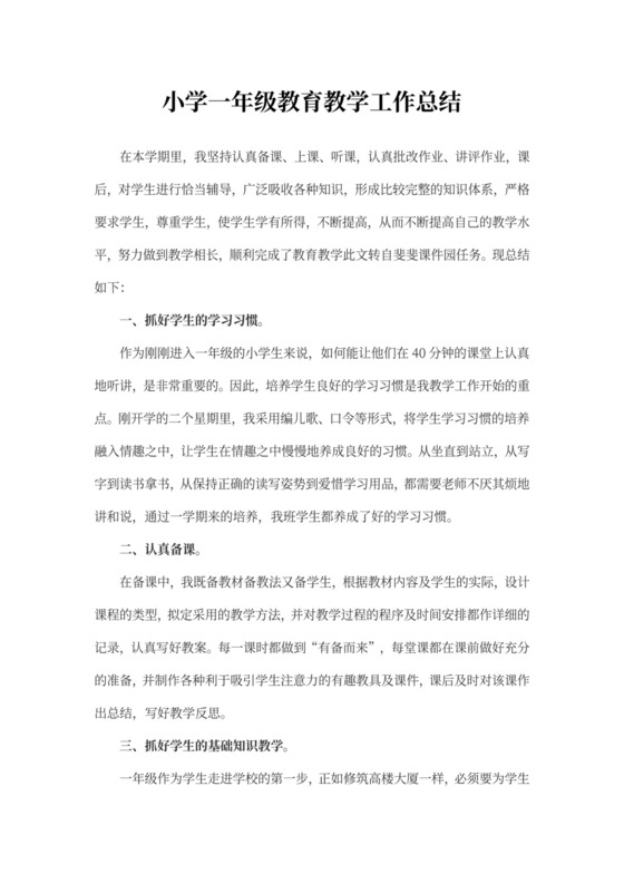 小学一年级教育教学工作总结
