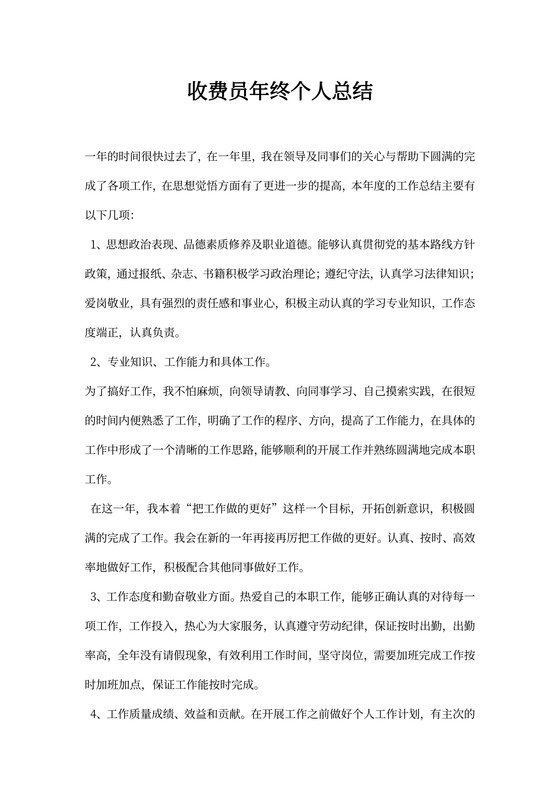 20XX年收费员年终个人总结