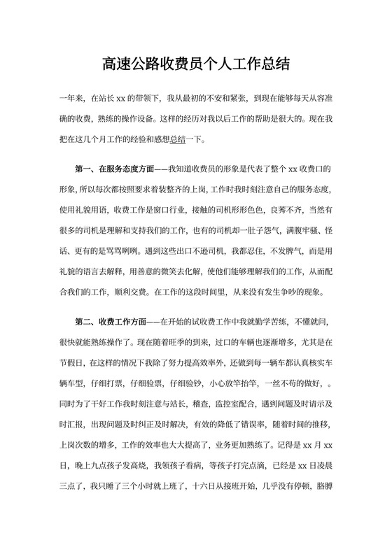 高速公路收费员个人工作总结