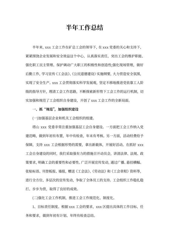 半年工作总结报告