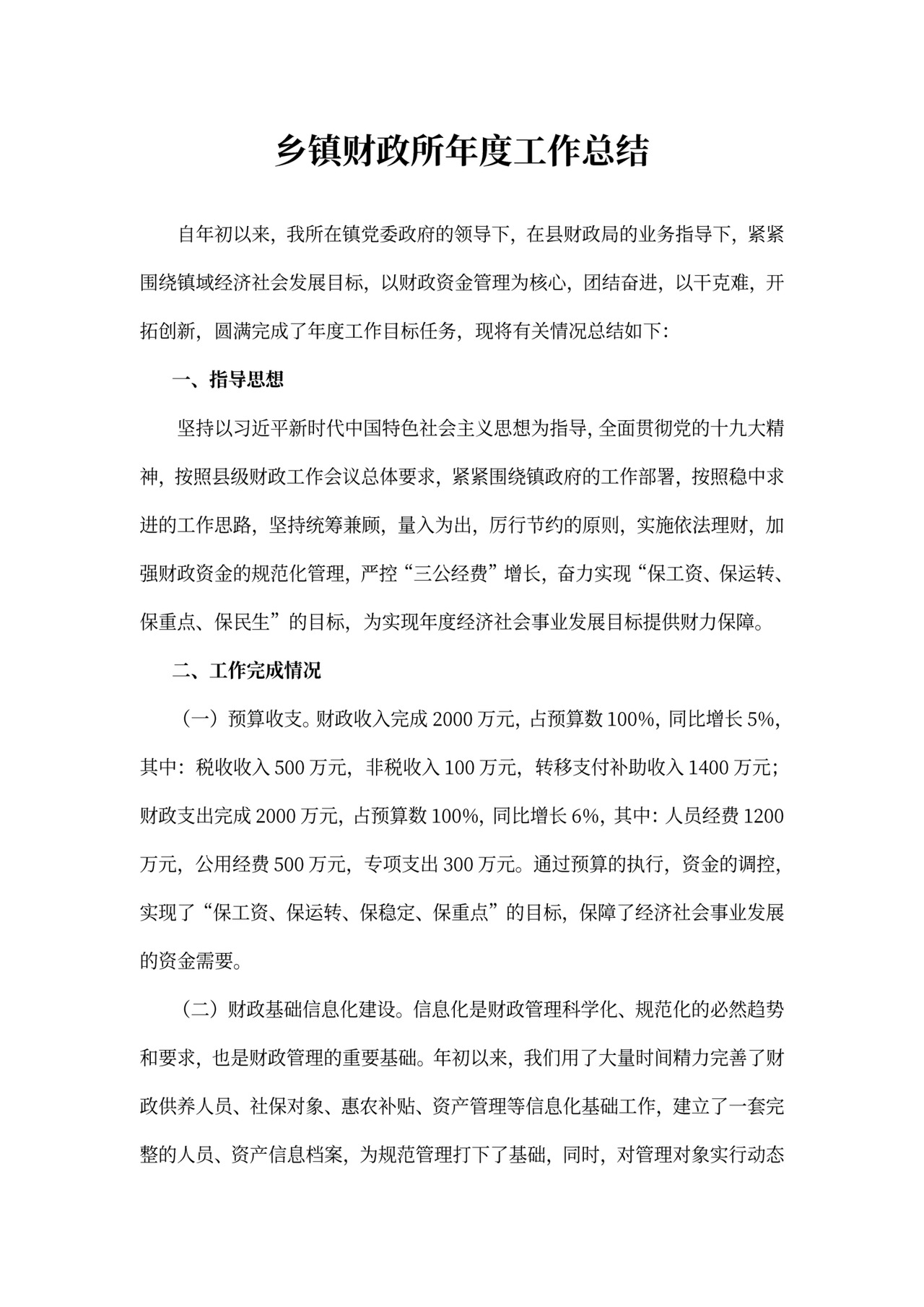 乡镇财政所年度工作总结