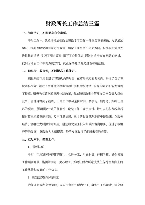 财政所长工作总结三篇