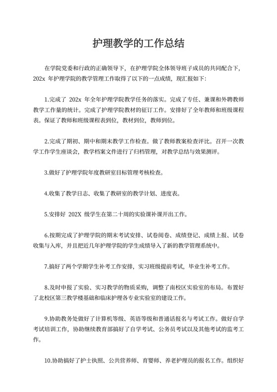 护理教学的工作总结