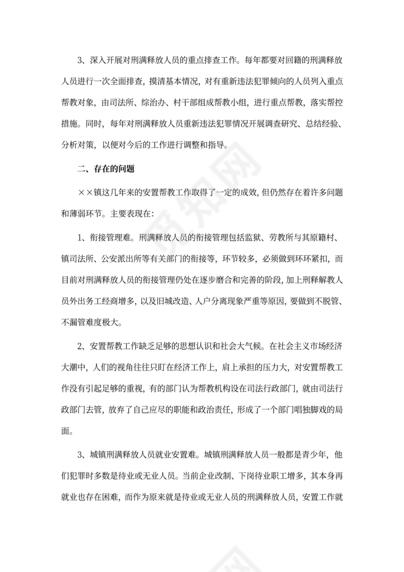 安置帮教工作总结新