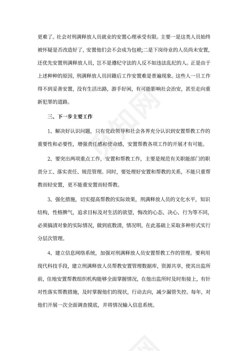 安置帮教工作总结新