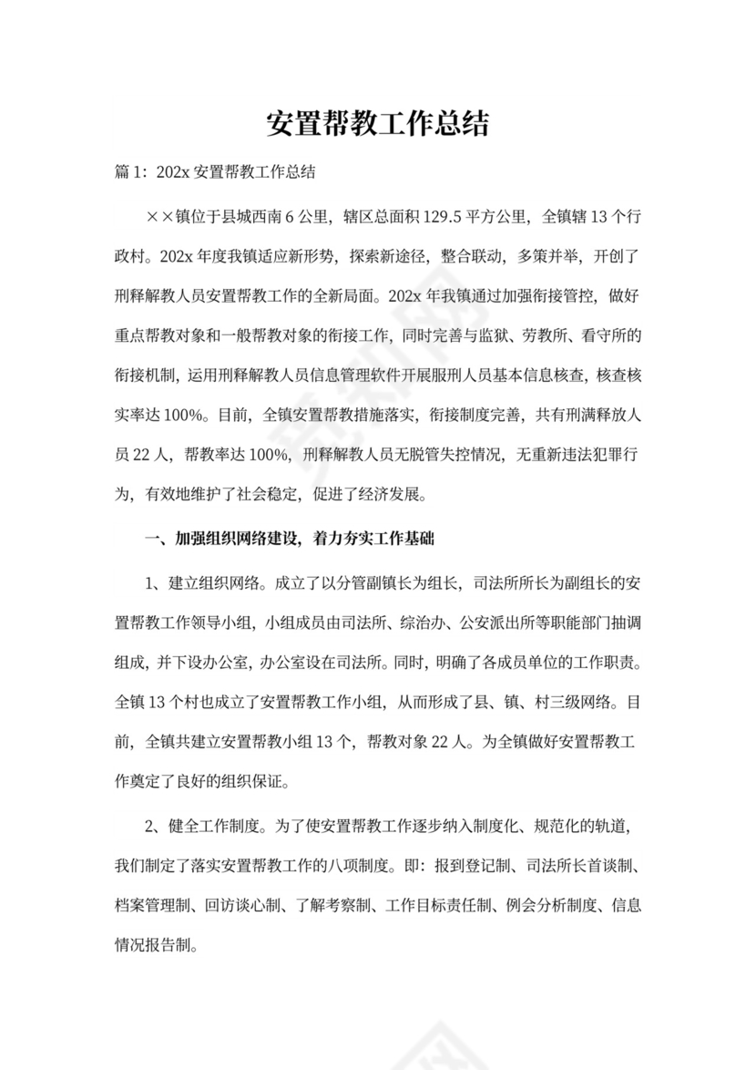 安置帮教工作总结新